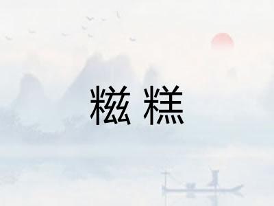 糍糕