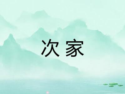 次家