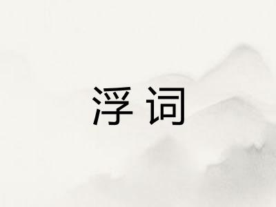 浮词 浮词