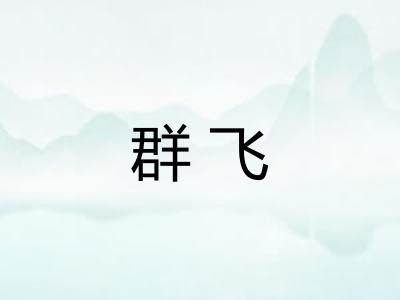 群飞