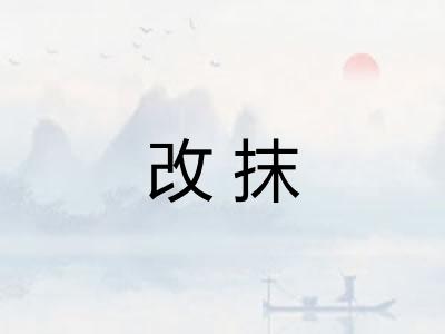 改抹