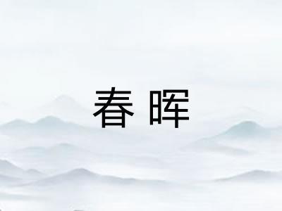 春晖 春晖