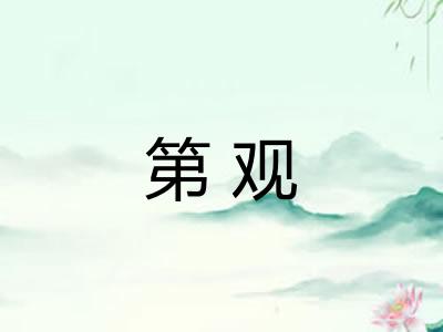 第观
