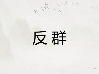 反群 反群