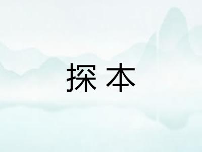 探本 探本