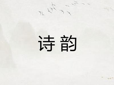 诗韵