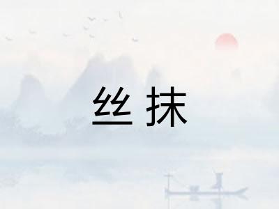 丝抹