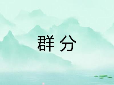 群分