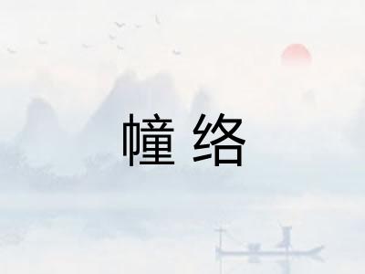 幢络