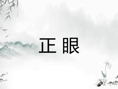正眼 正眼