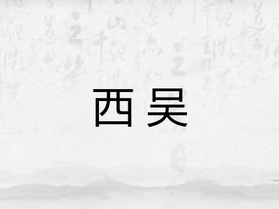 西吴