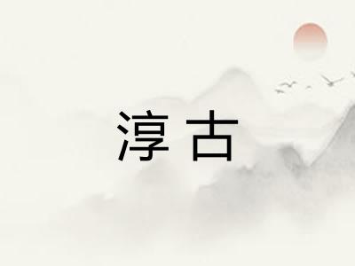 淳古 淳古
