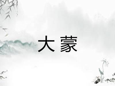 大蒙 大蒙