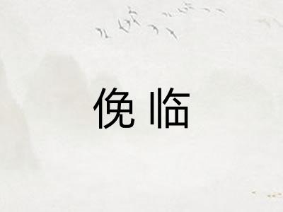 俛临