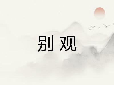 别观