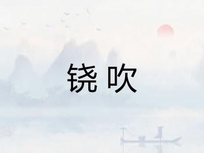 铙吹