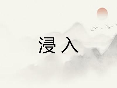 浸入
