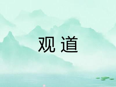 观道
