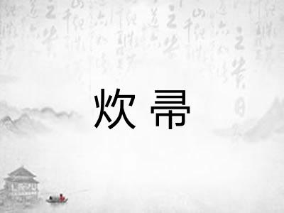 炊帚