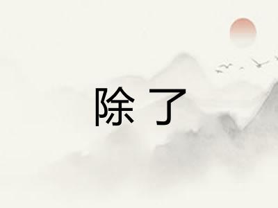 除了