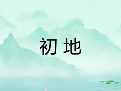初地