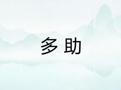 多助 多助