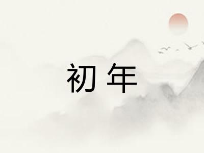 初年