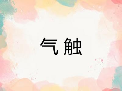 气触