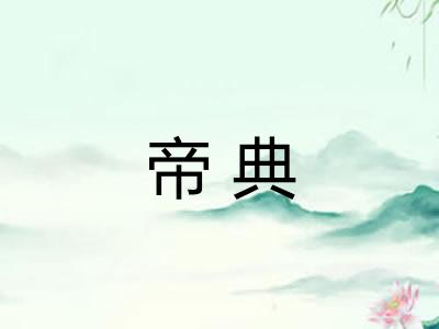 帝典