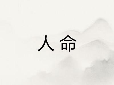 人命 人命
