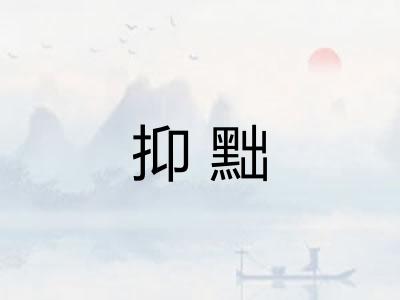 抑黜