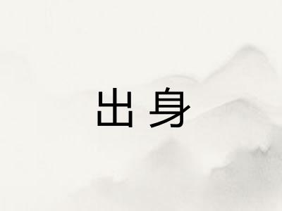 出身