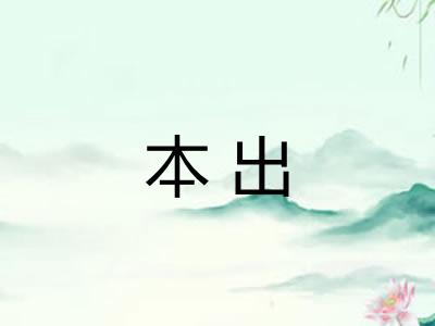 本出