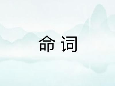 命词