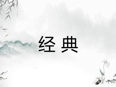 经典