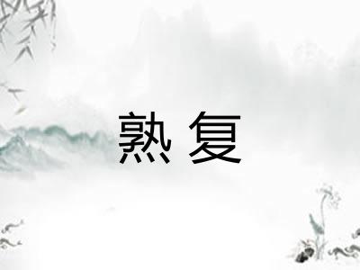 熟复 熟复