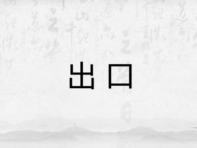 出口