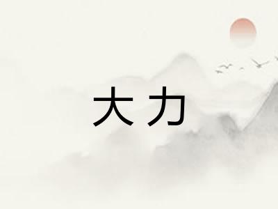 大力 大力