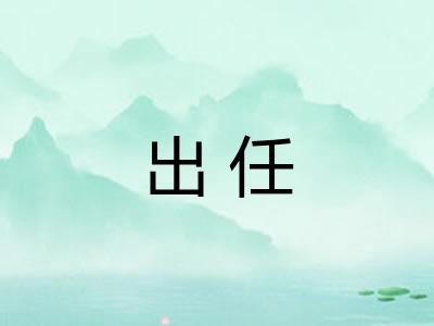 出任 出任