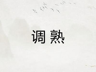调熟
