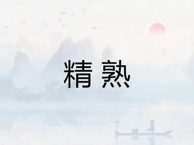 精熟