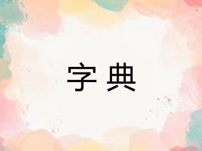字典