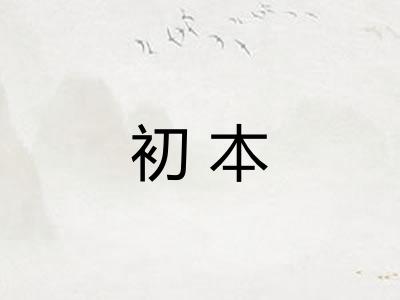 初本