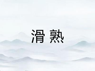 滑熟