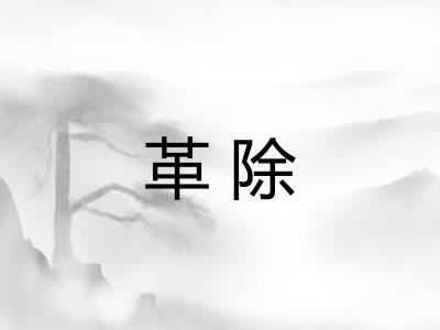 革除 革除