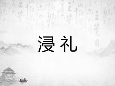 浸礼 浸礼