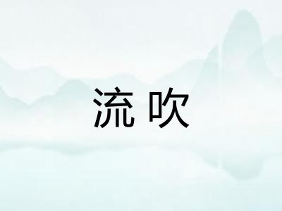 流吹