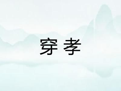 穿孝