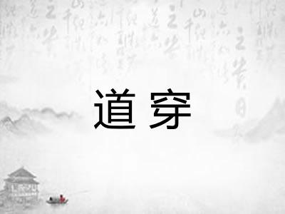道穿