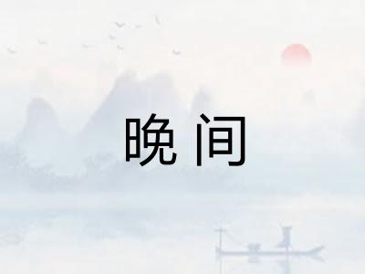 晚间